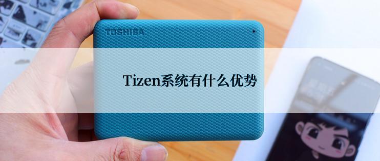 Tizen系统有什么优势