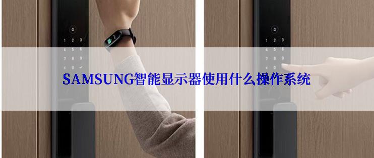 SAMSUNG智能显示器使用什么操作系统