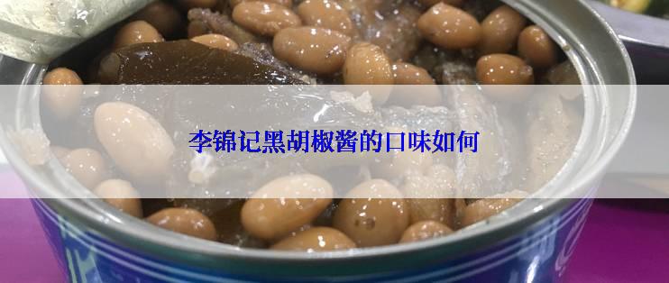 李锦记黑胡椒酱的口味如何