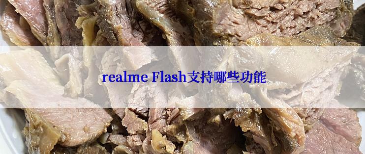  realme Flash支持哪些功能