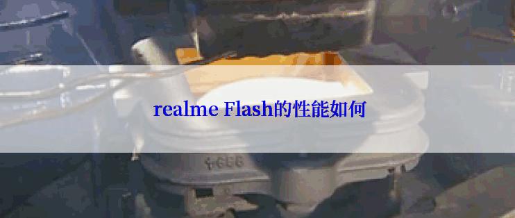  realme Flash的性能如何