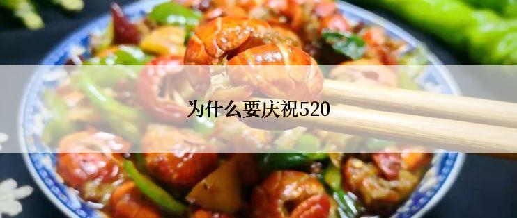 为什么要庆祝520