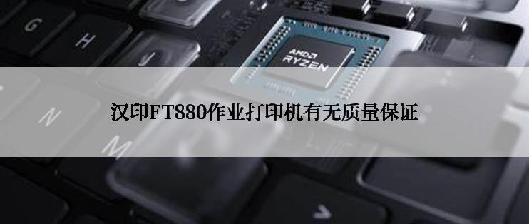 汉印FT880作业打印机有无质量保证