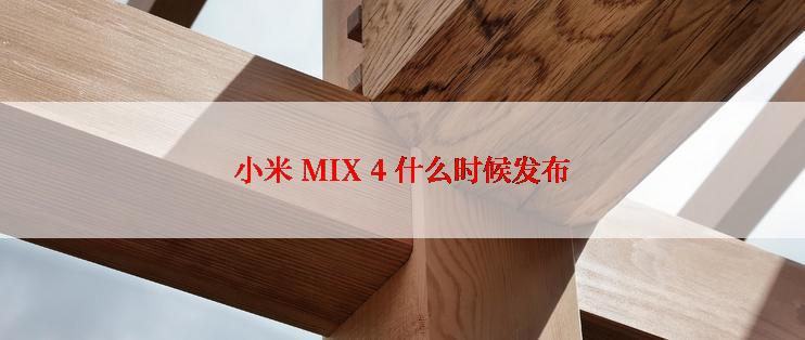 小米 MIX 4 什么时候发布