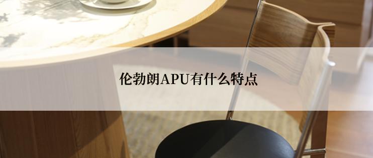  伦勃朗APU有什么特点