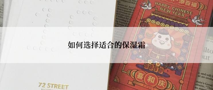 如何选择适合的保湿霜