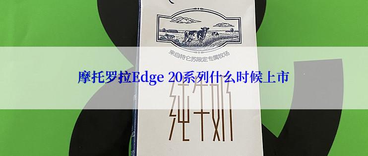 摩托罗拉Edge 20系列什么时候上市