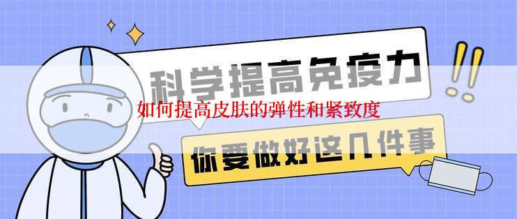 如何提高皮肤的弹性和紧致度