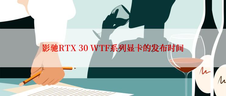 影驰RTX 30 WTF系列显卡的发布时间