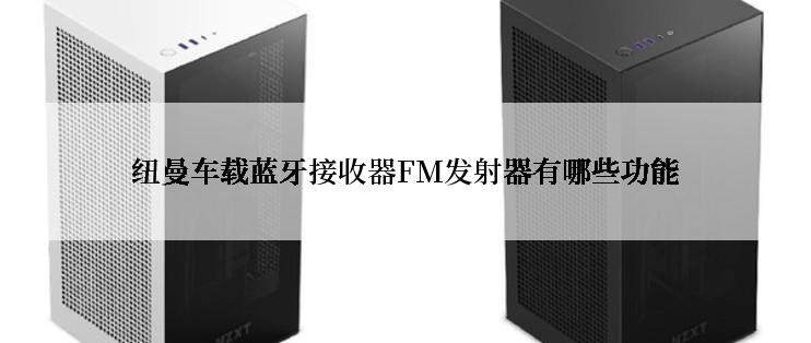 纽曼车载蓝牙接收器FM发射器有哪些功能