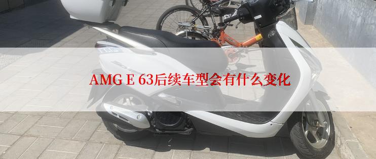  AMG E 63后续车型会有什么变化