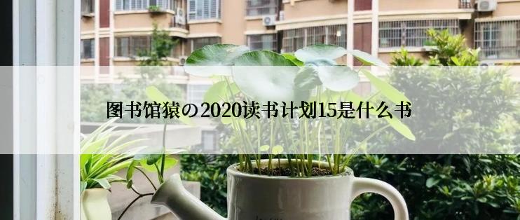 图书馆猿の2020读书计划15是什么书