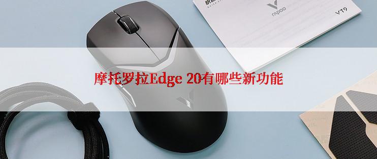 摩托罗拉Edge 20有哪些新功能