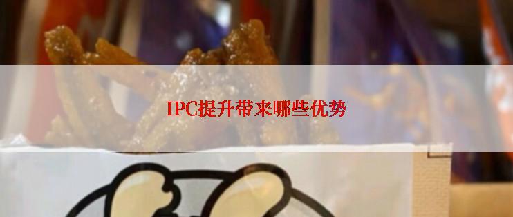 IPC提升带来哪些优势