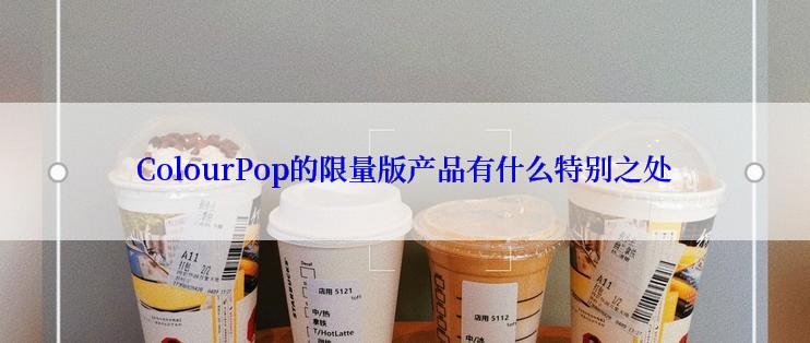 ColourPop的限量版产品有什么特别之处