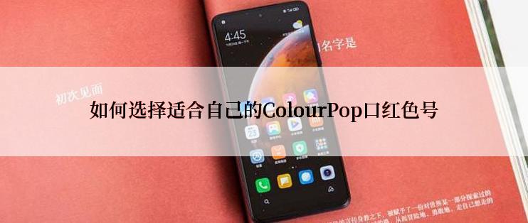 如何选择适合自己的ColourPop口红色号