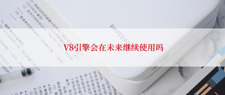  V8引擎会在未来继续使用吗