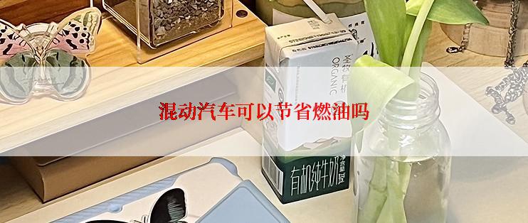 混动汽车可以节省燃油吗