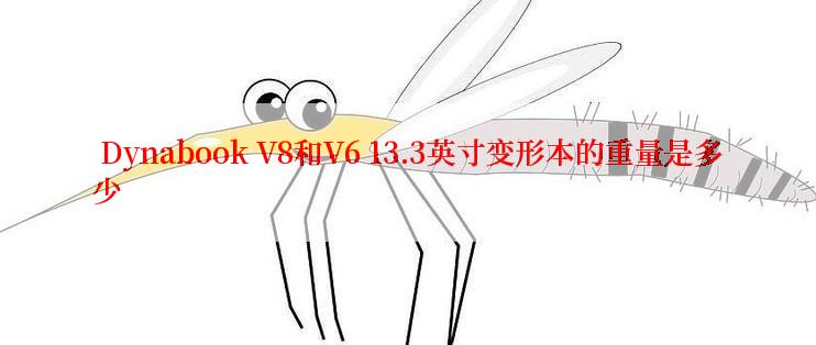  Dynabook V8和V6 13.3英寸变形本的重量是多少