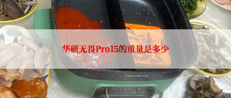 华硕无畏Pro15的重量是多少