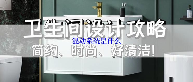 混动系统是什么