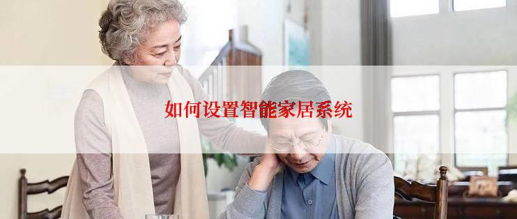 如何设置智能家居系统