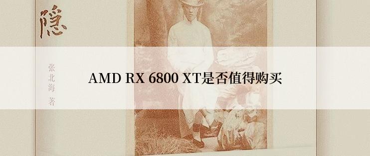 AMD RX 6800 XT是否值得购买