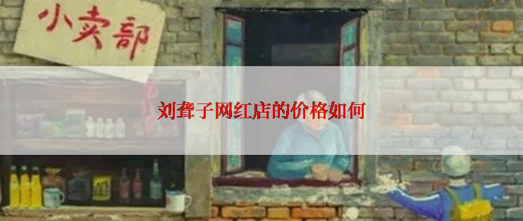 刘聋子网红店的价格如何