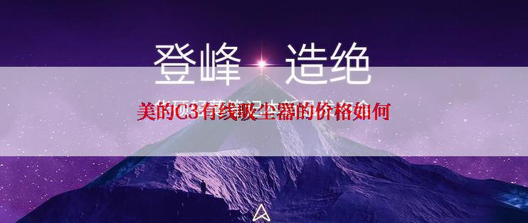 美的C3有线吸尘器的价格如何