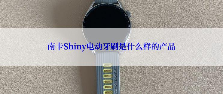 南卡Shiny电动牙刷是什么样的产品