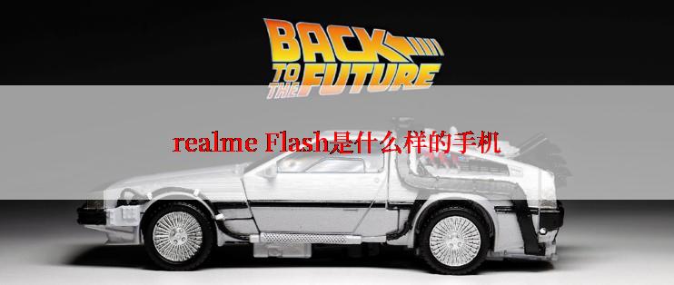 realme Flash是什么样的手机