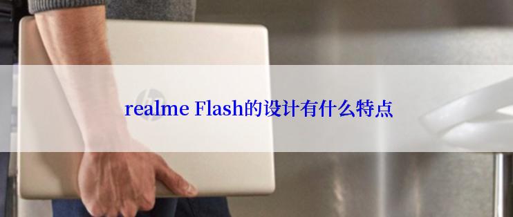  realme Flash的设计有什么特点