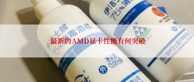  最新的AMD显卡性能有何突破