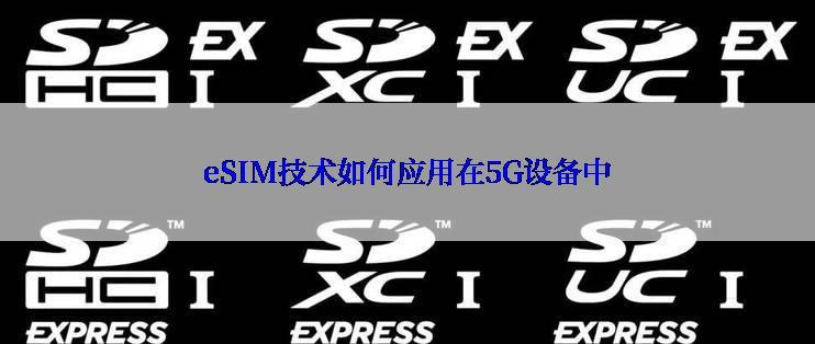 eSIM技术如何应用在5G设备中