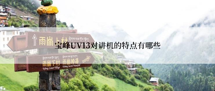 宝峰UV13对讲机的特点有哪些