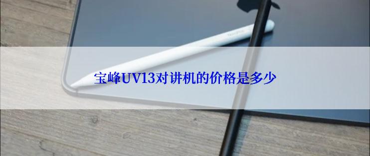 宝峰UV13对讲机的价格是多少