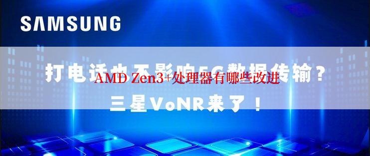  AMD Zen3+处理器有哪些改进