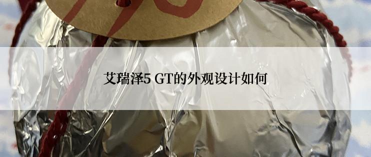 艾瑞泽5 GT的外观设计如何