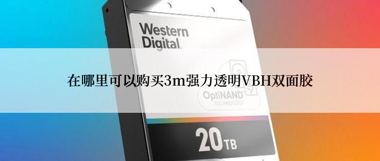 在哪里可以购买3m强力透明VBH双面胶