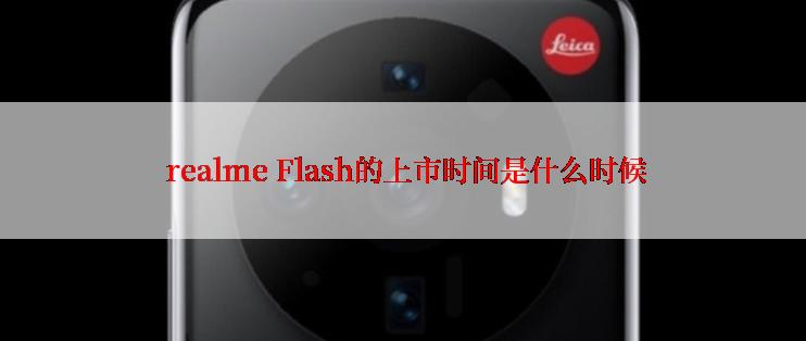  realme Flash的上市时间是什么时候