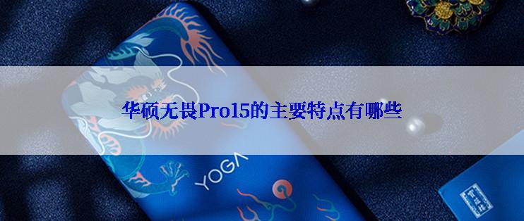 华硕无畏Pro15的主要特点有哪些