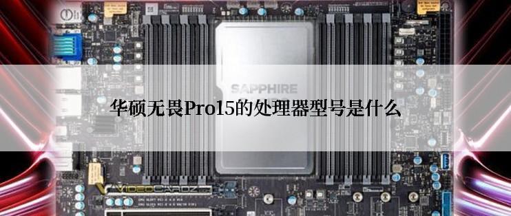 华硕无畏Pro15的处理器型号是什么