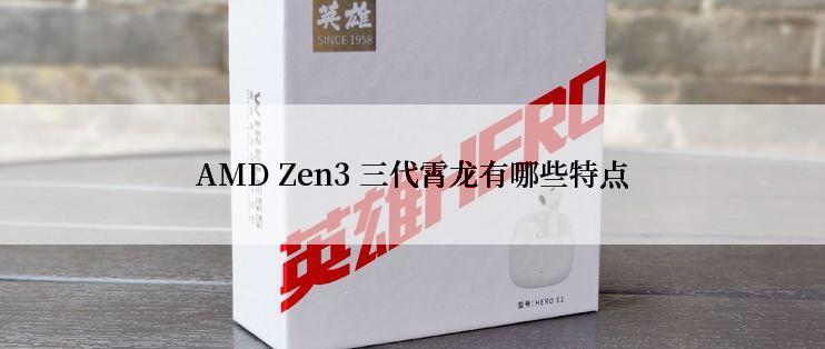 AMD Zen3 三代霄龙有哪些特点