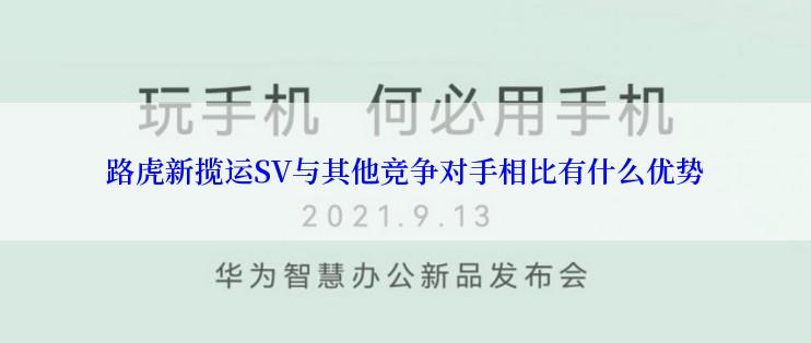 路虎新揽运SV与其他竞争对手相比有什么优势