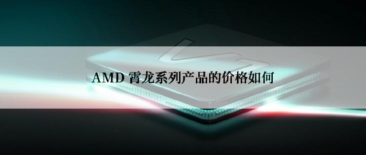 AMD 霄龙系列产品的价格如何