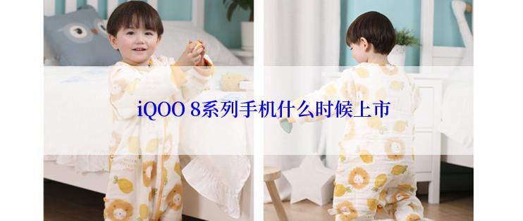  iQOO 8系列手机什么时候上市