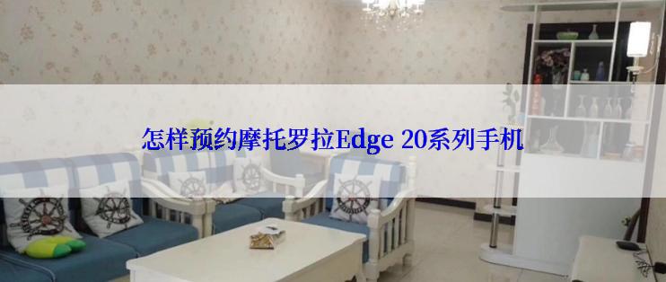 怎样预约摩托罗拉Edge 20系列手机