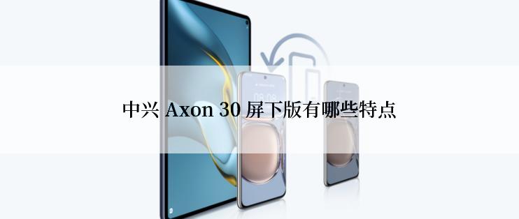 中兴 Axon 30 屏下版有哪些特点