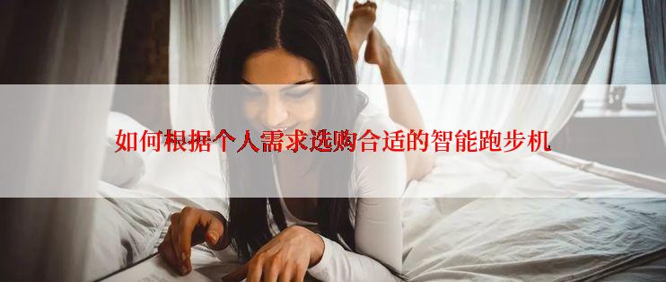 如何根据个人需求选购合适的智能跑步机