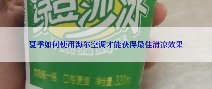 夏季如何使用海尔空调才能获得最佳清凉效果